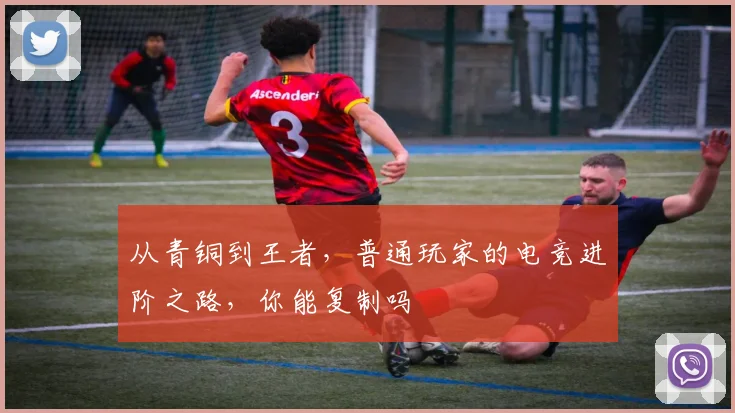 从青铜到王者，普通玩家的电竞进阶之路，你能复制吗