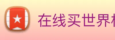 在线买世界杯平台，世界杯(中国) logo